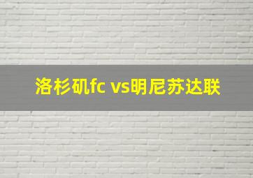 洛杉矶fc vs明尼苏达联